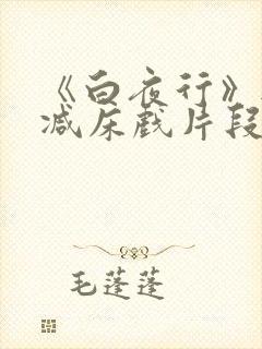 《白夜行》无删减床戏片段