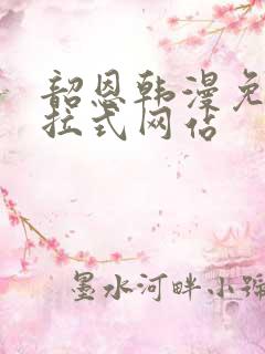 韶恩韩漫免费下拉式网站