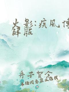 火影:疾风传破解版