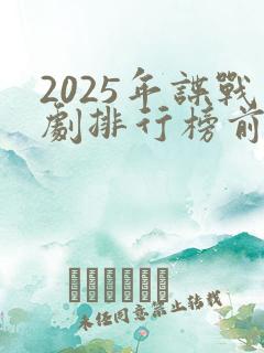 2025年谍战剧排行榜前十名