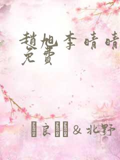 赵旭李晴晴小说免费