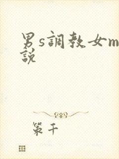 男s调教女m小说