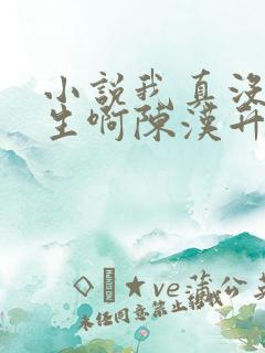 小说我真没想重生啊陈汉升免费全集