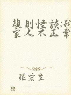 规则怪谈:我的家人不正常什么时候更新