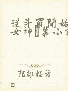 从斗罗开始俘获女神鞪慕小说在线免费看