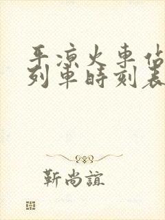 平凉火车站最新列车时刻表