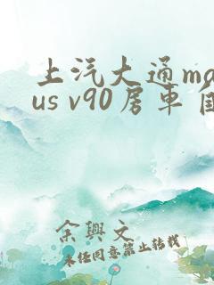 上汽大通maxus v90房车自动挡报价