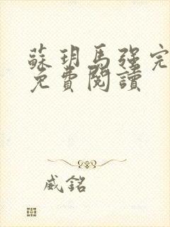 苏玥马强完整版免费阅读