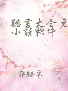 听书大全免费听小说软件
