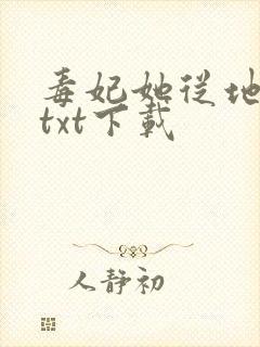 毒妃她从地狱来txt下载