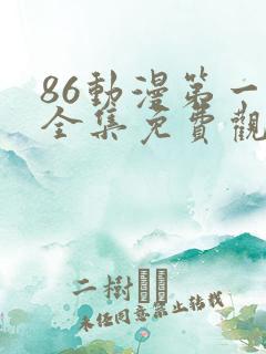 86动漫第一季全集免费观看 86动漫第一季全集免费观看