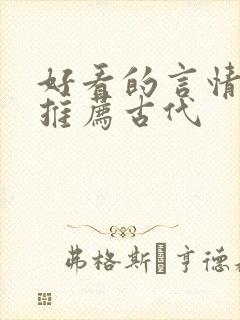好看的言情小说推荐古代