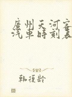 广州天河客运站汽车时刻表