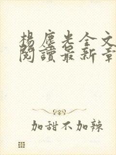 杨尘光全文免费阅读最新章节无弹窗小说
