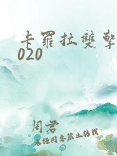 卡罗拉双擎 2020