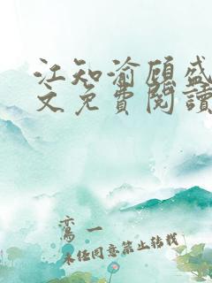 江知渝顾盛洵全文免费阅读最新章节