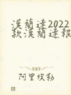 汉兰达2022款汉兰达报价及图片
