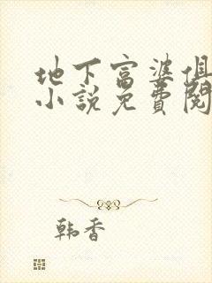 地下富婆俱乐部小说免费阅读 地下富婆俱乐部小说免费阅读