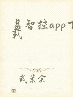 易智控app下载