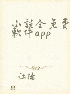 小说全免费阅读软件app