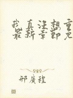 我真没想重生啊最新章节免费全文阅读