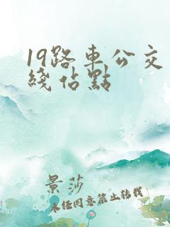 19路车公交路线站点
