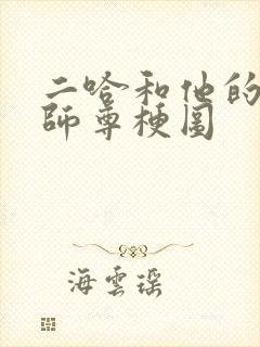 二哈和他的白猫师尊梗图