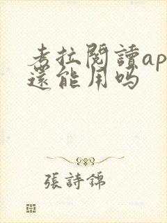 考拉阅读app还能用吗