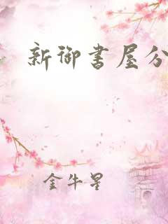 新御书屋分类