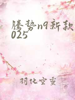 腾势n9新款2025