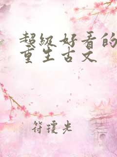 超级好看的女主重生古文 超级好看的女主重生古文