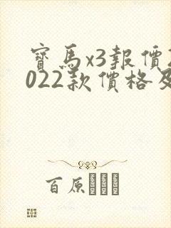 宝马x3报价2022款价格及图片 宝马x3报价2022款价格及图片