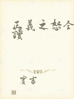 正义之怒全文阅读