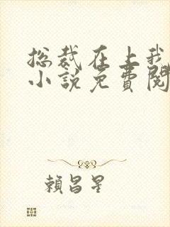 总裁在上我在下小说免费阅读全文