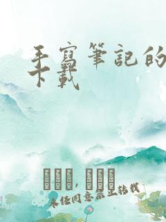 手写笔记的软件下载