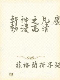 斩神之凡尘神域动漫高清