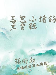 三只小猪的故事免费听