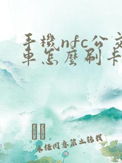手机nfc公交车怎么刷卡