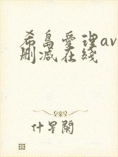 希岛爱理av无删减在线