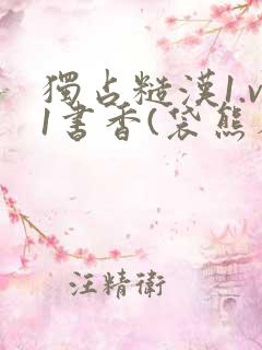 独占糙汉1.v1书香(袋熊布丁)