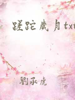 蹉跎岁月txt