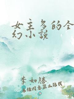 女主多的全收玄幻小说