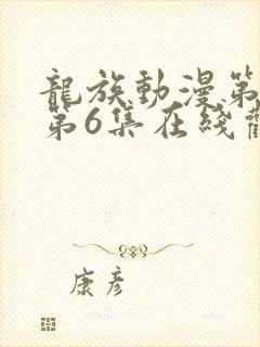 龙族动漫第二季第6集在线观看