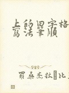 上的田字格正确写法笔顺