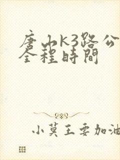 唐山k3路公交全程时间