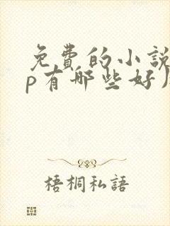 免费的小说app有哪些好用