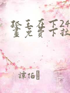 孤王在下24漫画免费下拉式六
