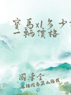 宝马x1多少钱一辆价格