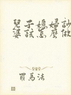 儿子媳妇吵架婆婆该怎么做