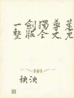一剑独尊叶玄完整版全文免费阅读